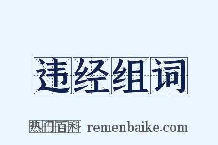 违经组词是什么意思的图片
